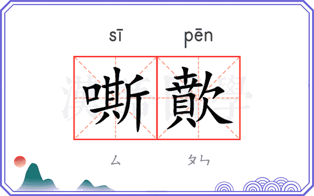 嘶歕