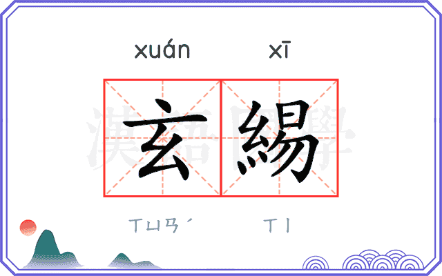 玄緆