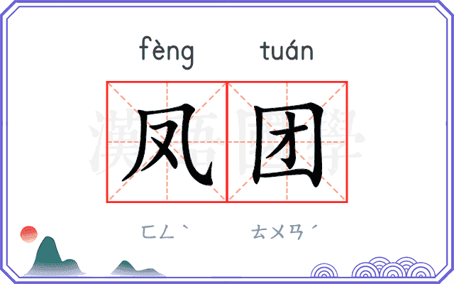 凤团