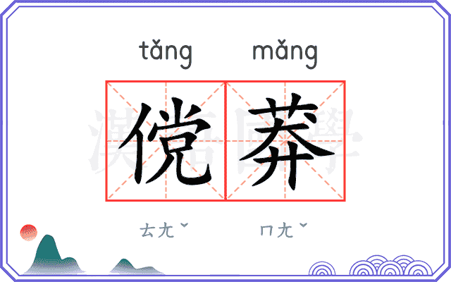傥莽
