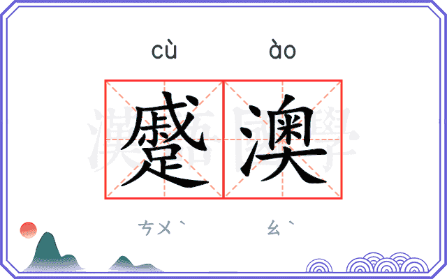 蹙澳