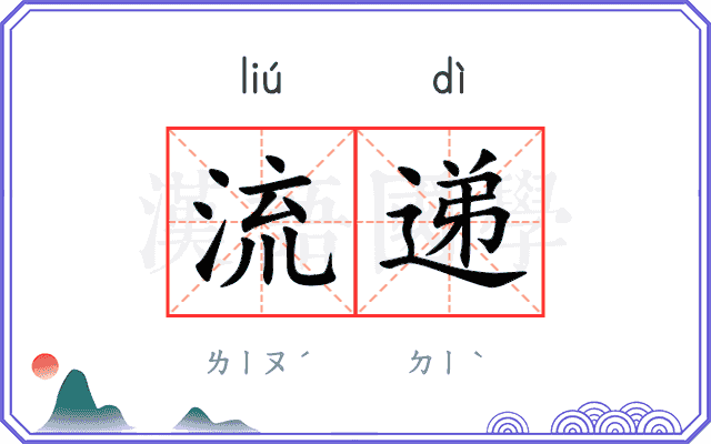 流递