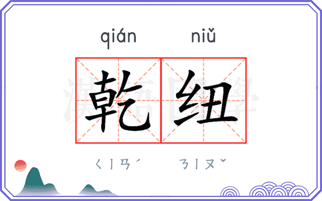 乾纽