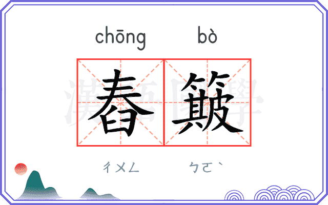 舂簸