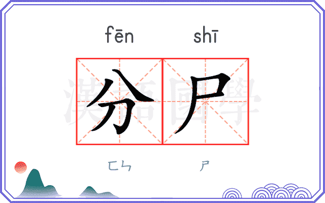 分尸