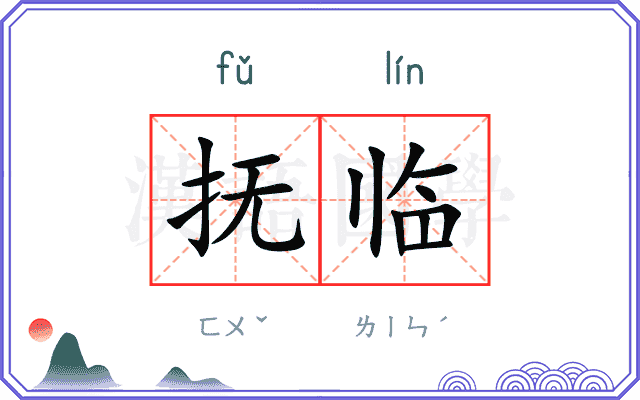 抚临
