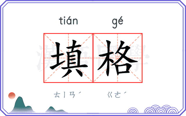 填格