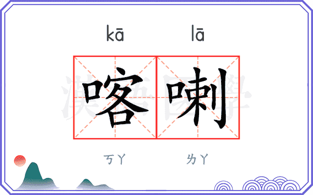 喀喇