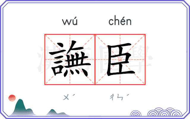 譕臣