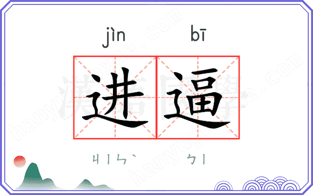 进逼