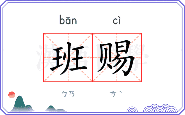 班赐