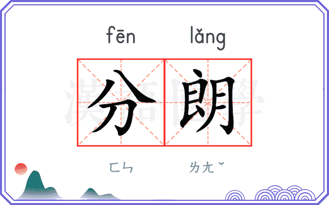 分朗