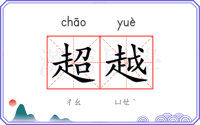 超越