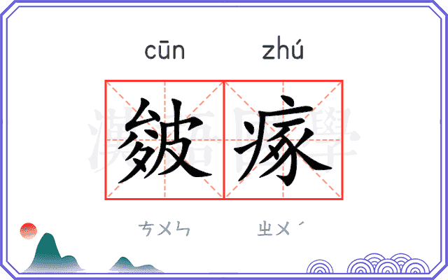 皴瘃