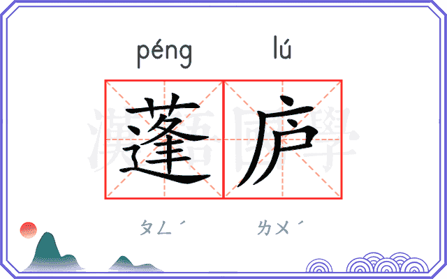 蓬庐