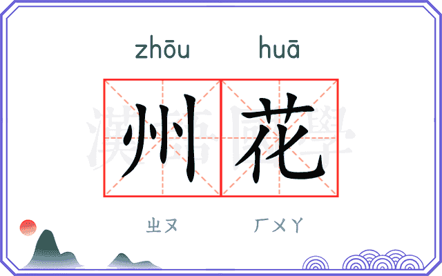 州花