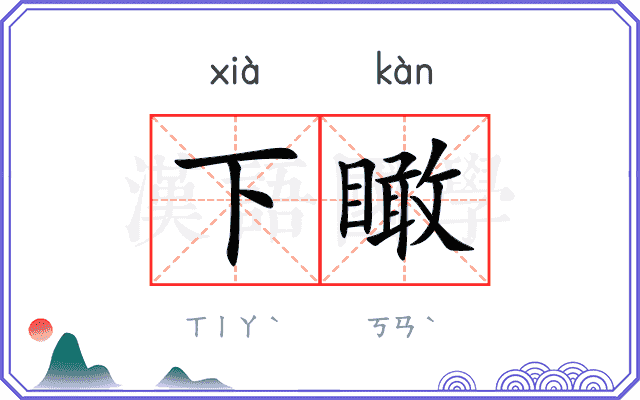 下瞰