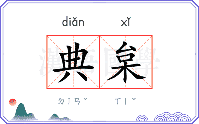 典枲