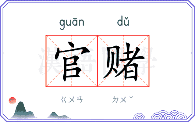 官赌