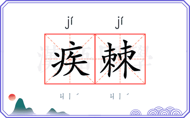 疾棘