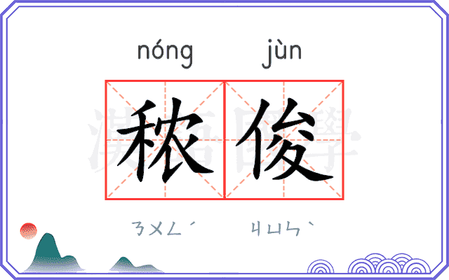 秾俊