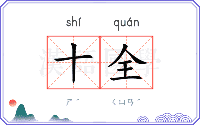 十全