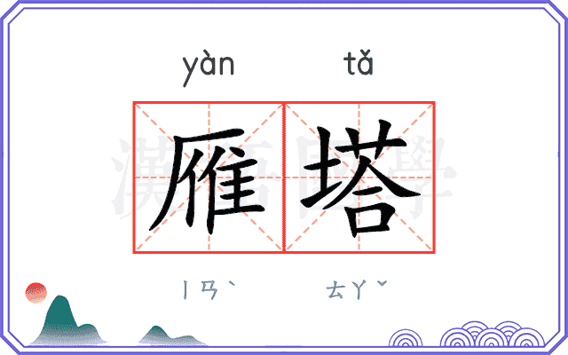 雁塔