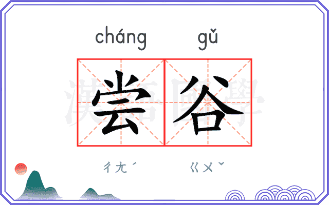 尝谷
