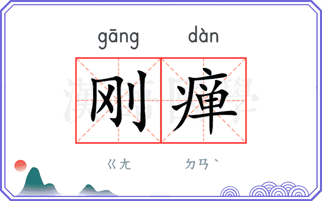 刚瘅