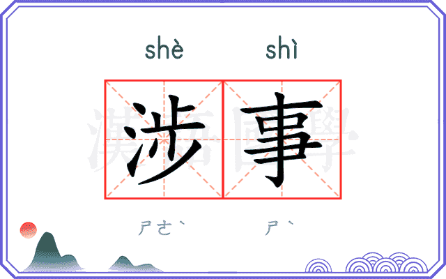 涉事
