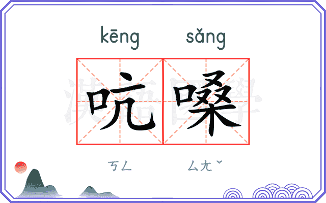 吭嗓