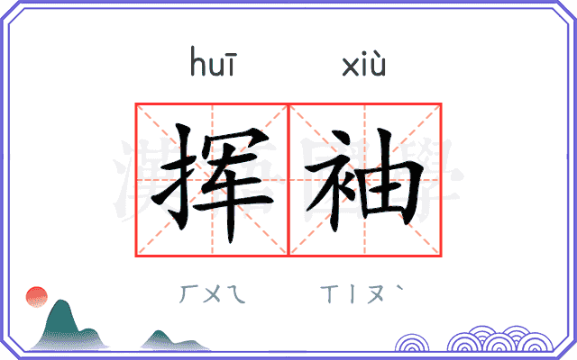 挥袖