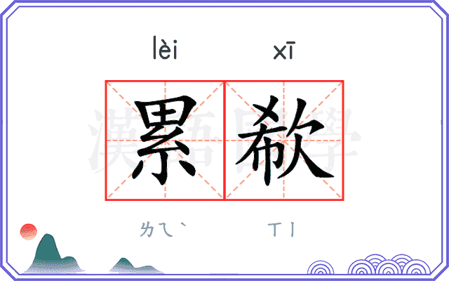 累欷