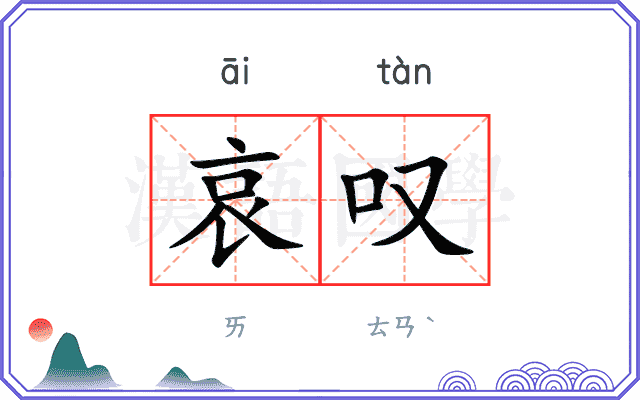 哀叹