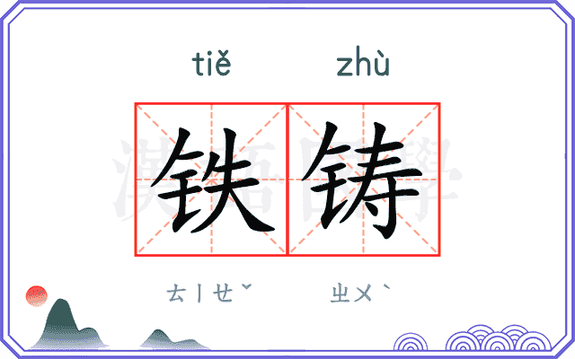 铁铸