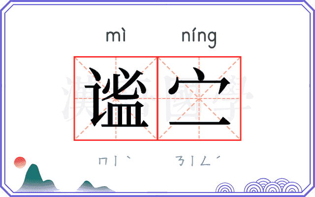 谧㝉