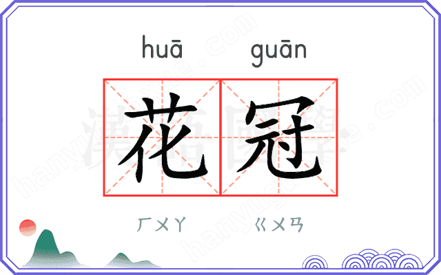 花冠