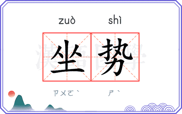 坐势