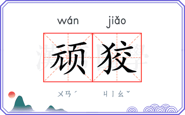 顽狡