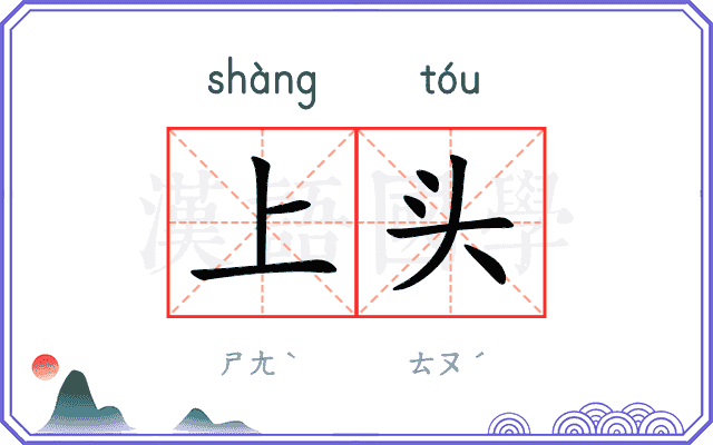 上头