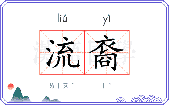 流裔