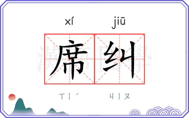 席纠