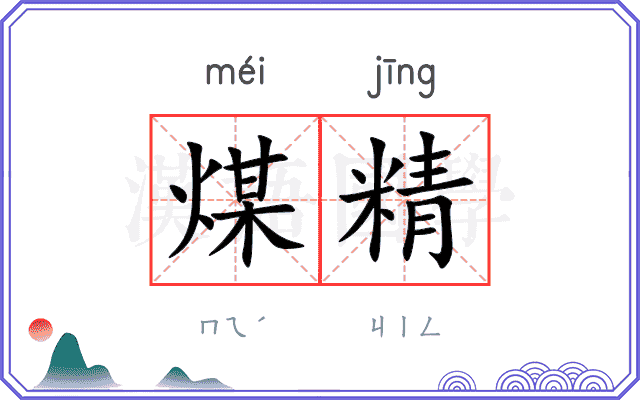 煤精