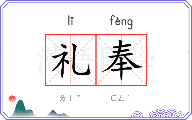 礼奉