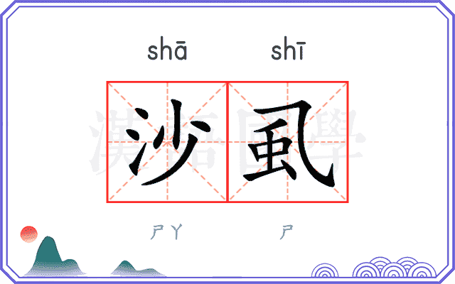 沙虱