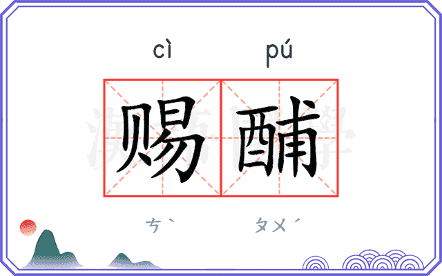 赐酺
