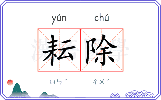 耘除