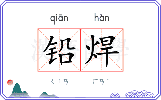 铅焊