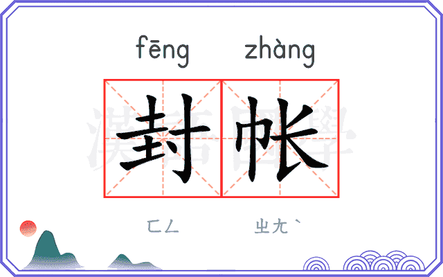 封帐