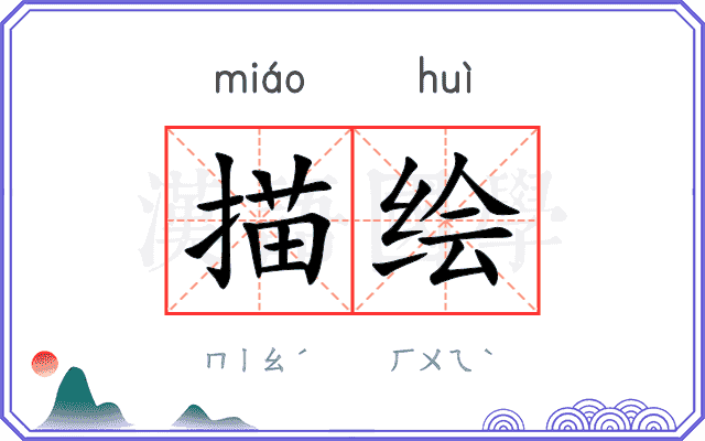 描绘